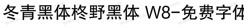 冬青黑体柊野黑体 W8字体转换